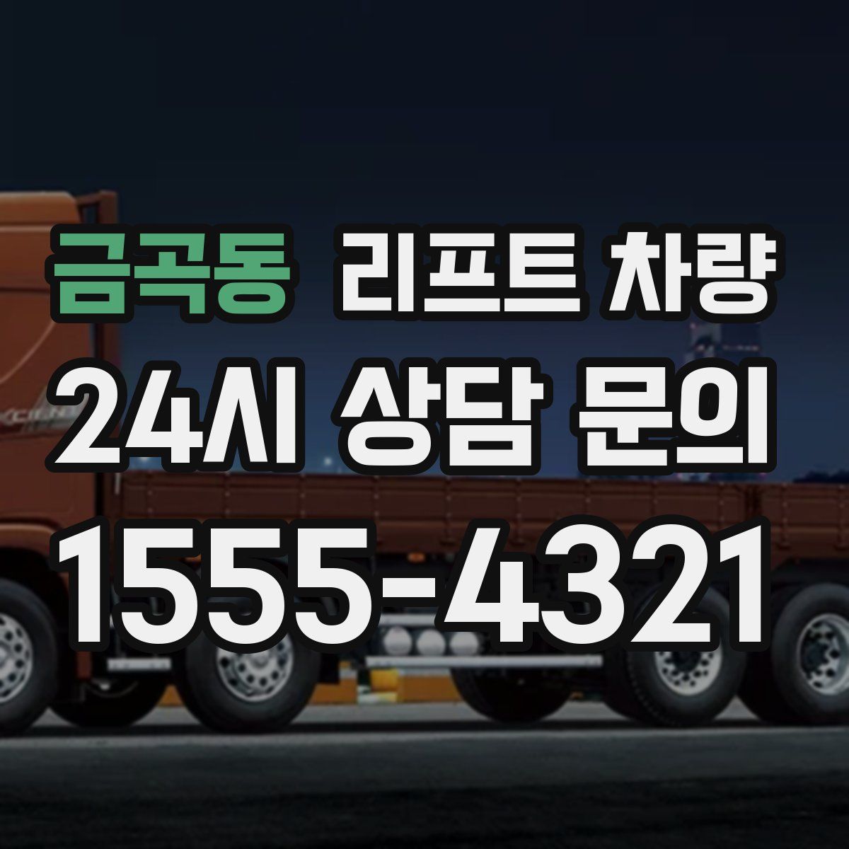 금곡동 리프트 차량