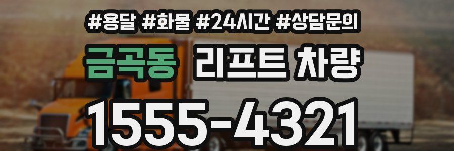 금곡동 리프트 차량