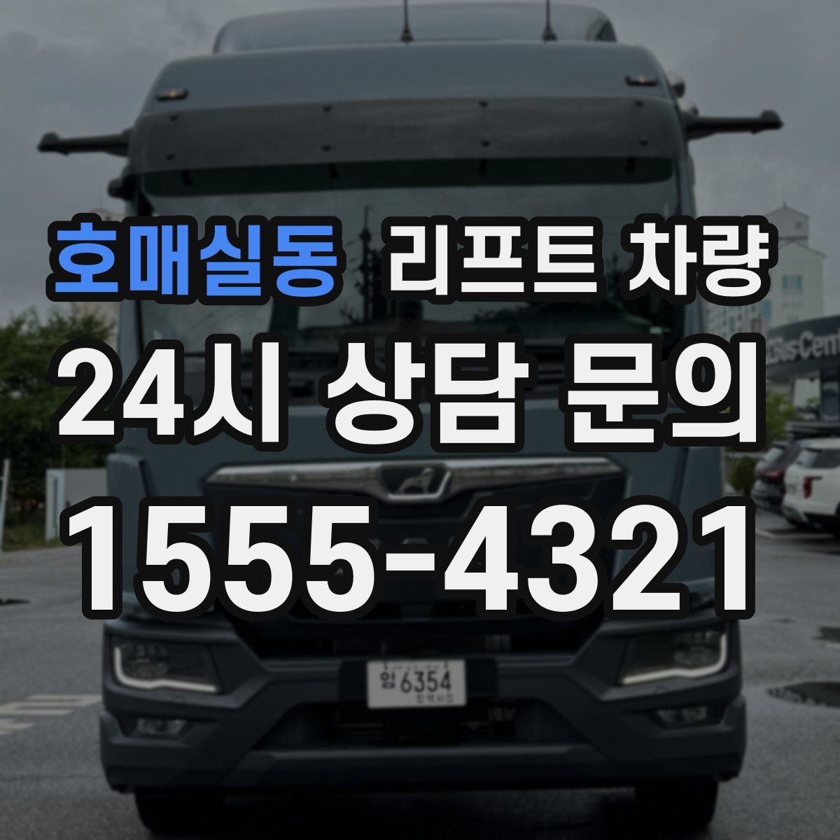 호매실동 리프트 차량