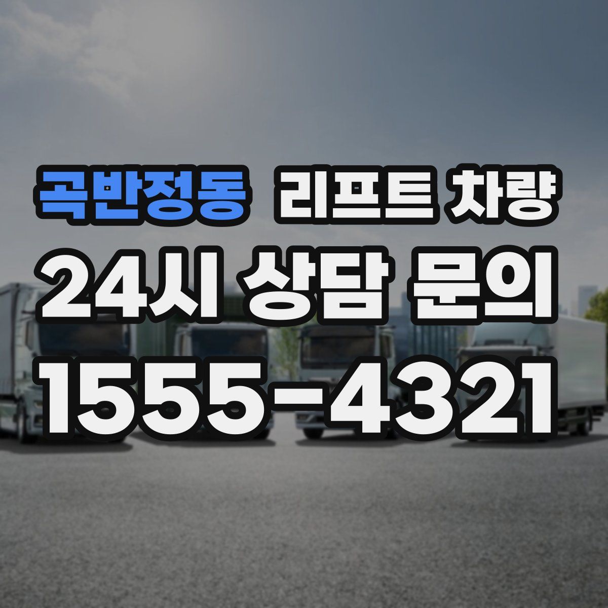 곡반정동 리프트 차량
