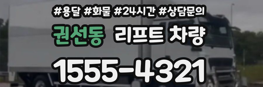 권선동 리프트 차량