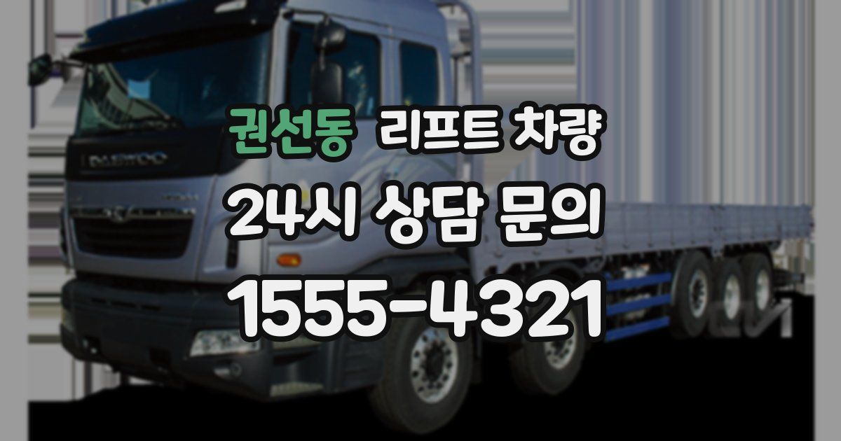 권선동 리프트 차량