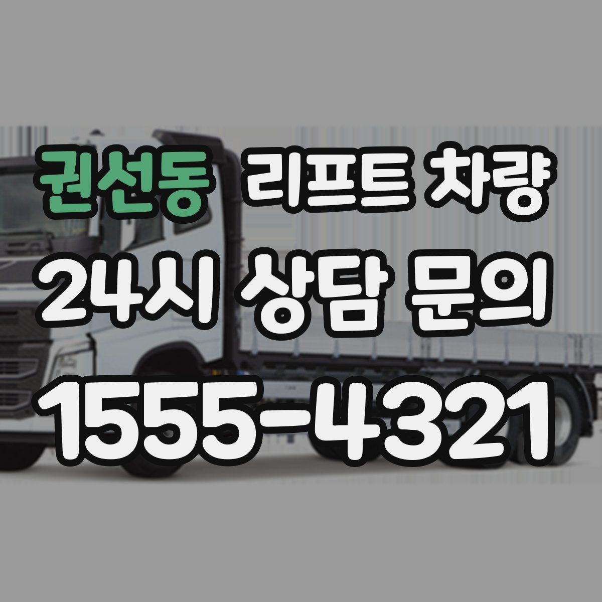 권선동 리프트 차량