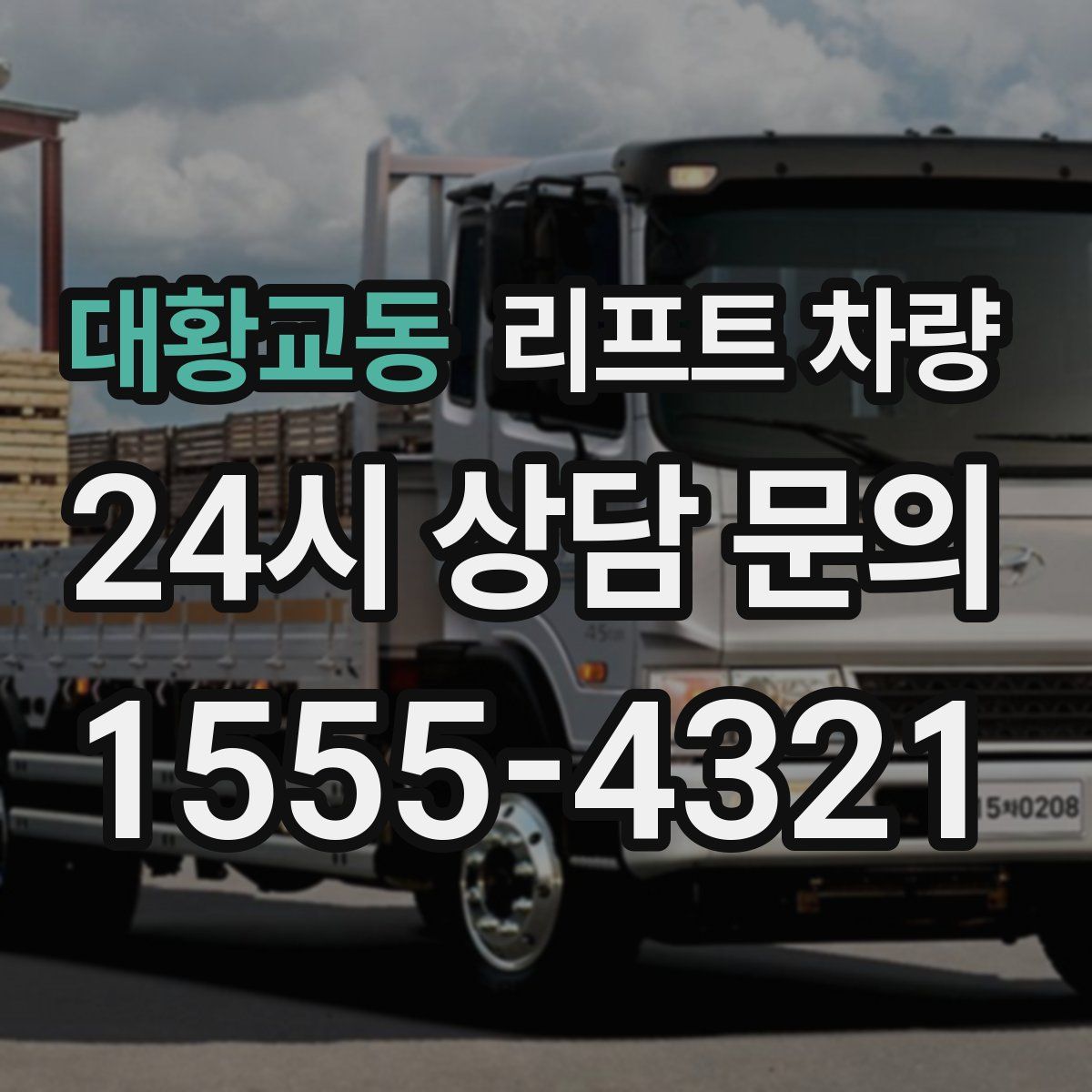 대황교동 리프트 차량