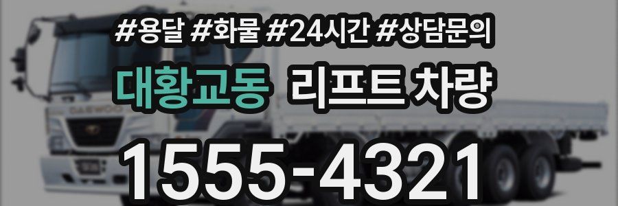 대황교동 리프트 차량