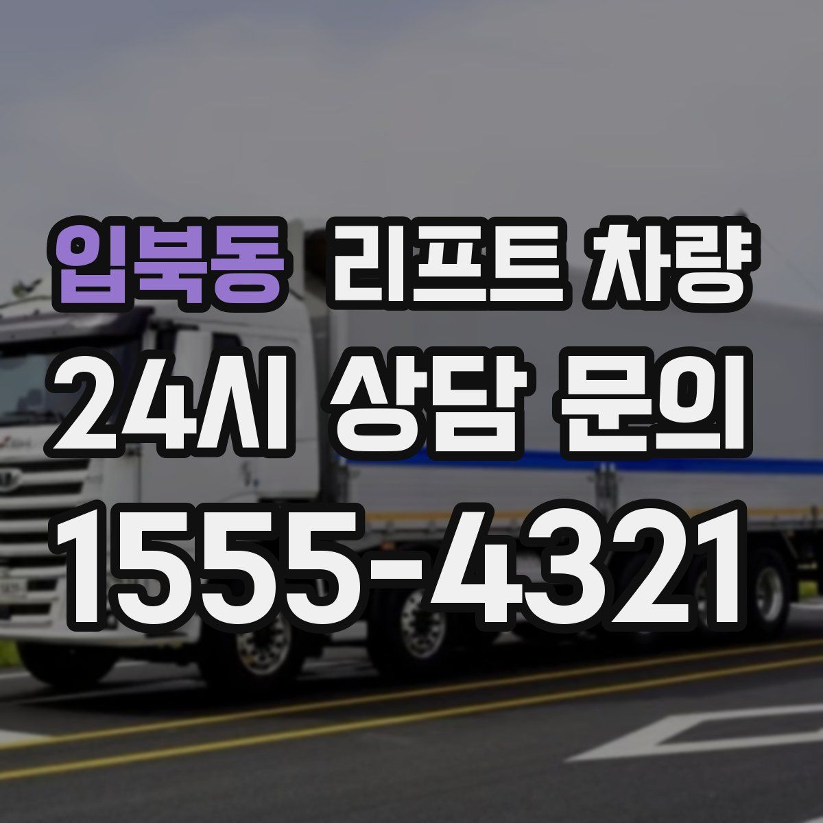 입북동 리프트 차량