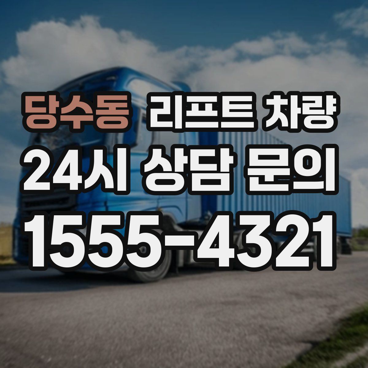 당수동 리프트 차량