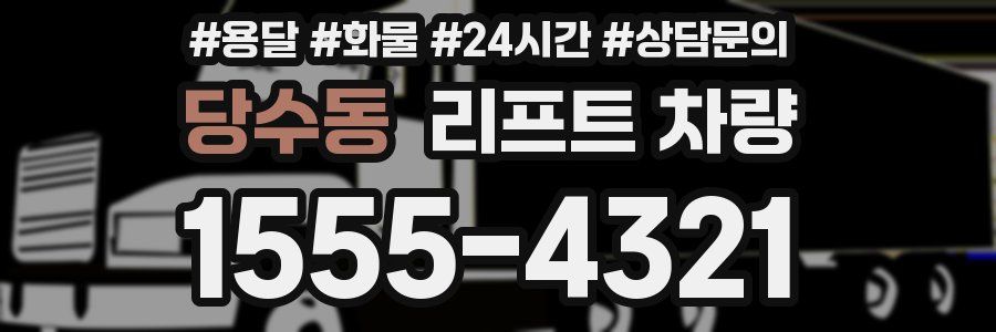 당수동 리프트 차량