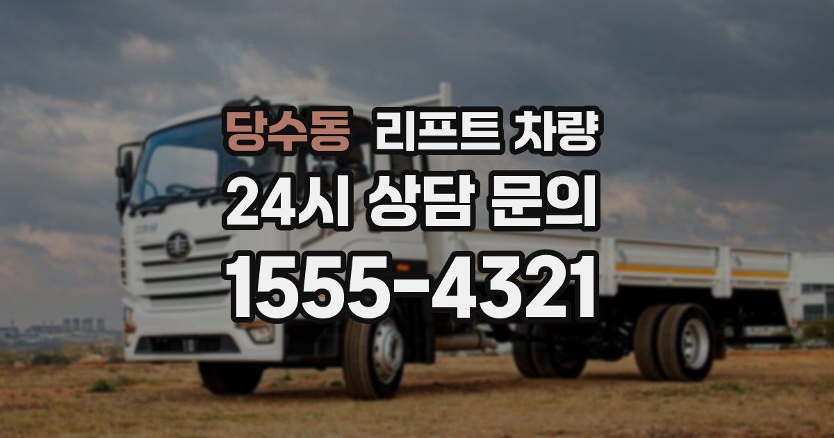 당수동 리프트 차량