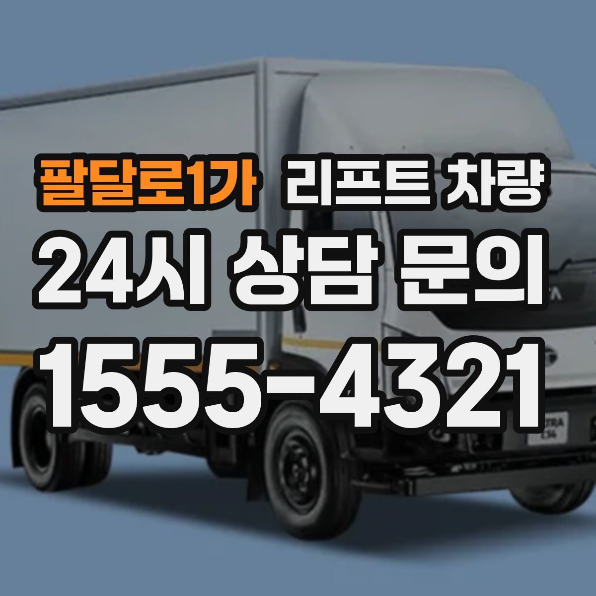 팔달로1가 리프트 차량