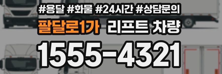 팔달로1가 리프트 차량