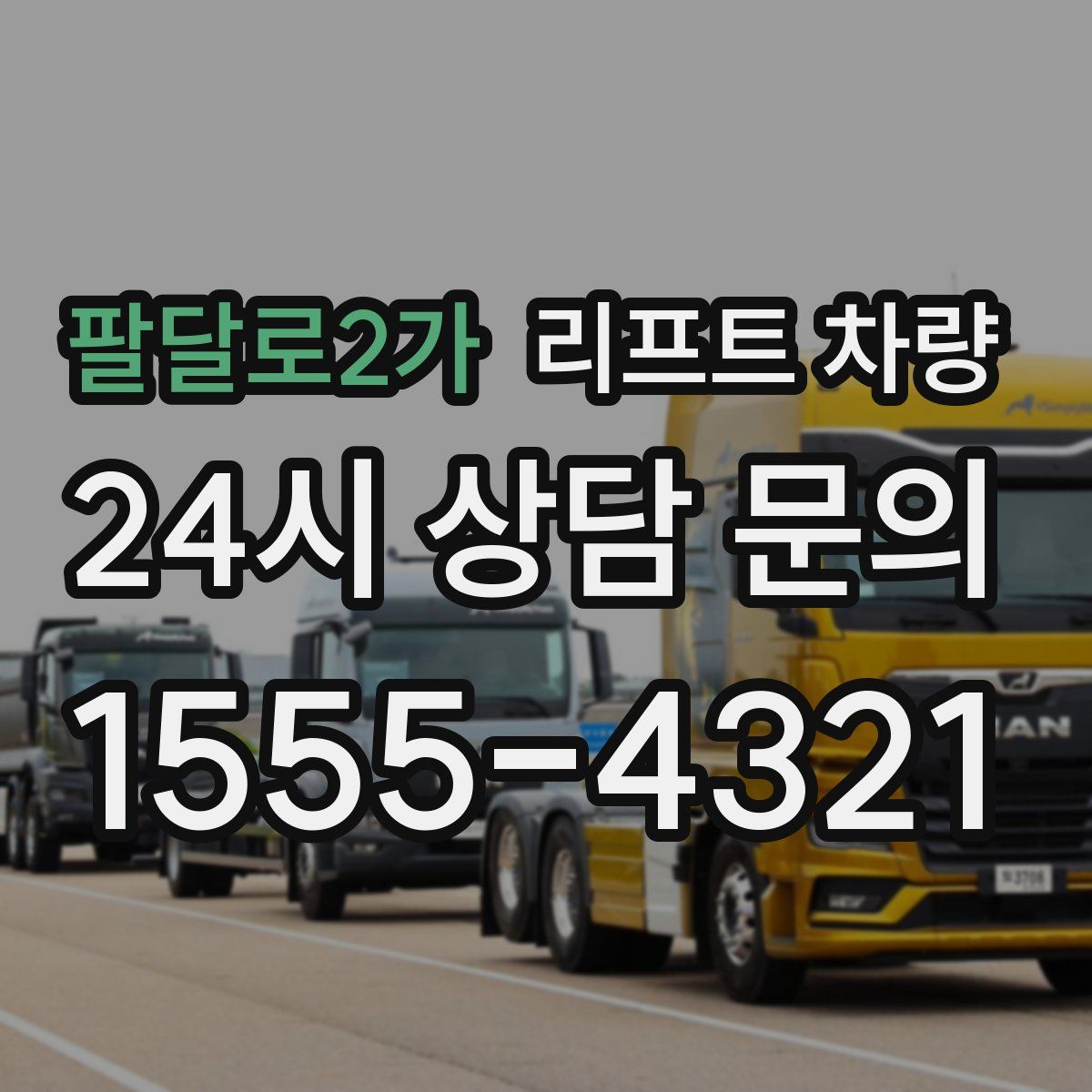 팔달로2가 리프트 차량