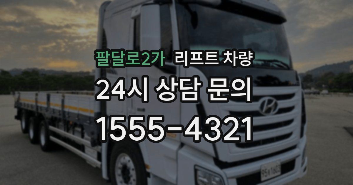 팔달로2가 리프트 차량