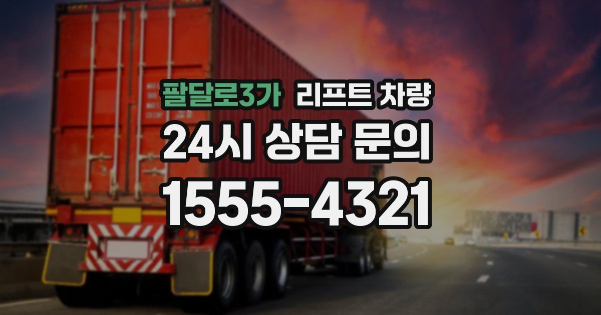 팔달로3가 리프트 차량
