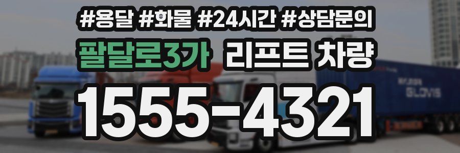 팔달로3가 리프트 차량