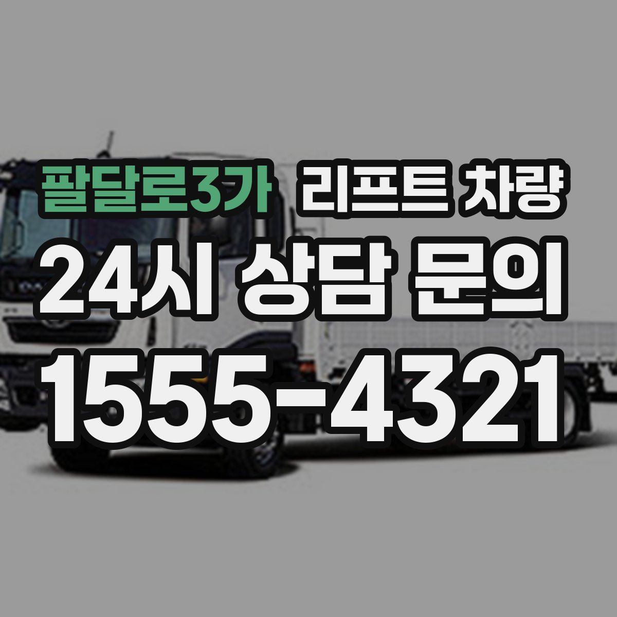 팔달로3가 리프트 차량