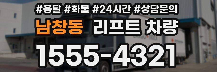 남창동 리프트 차량