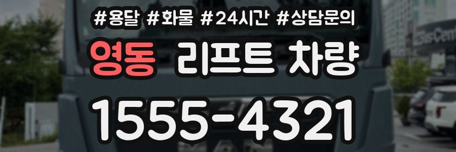 영동 리프트 차량