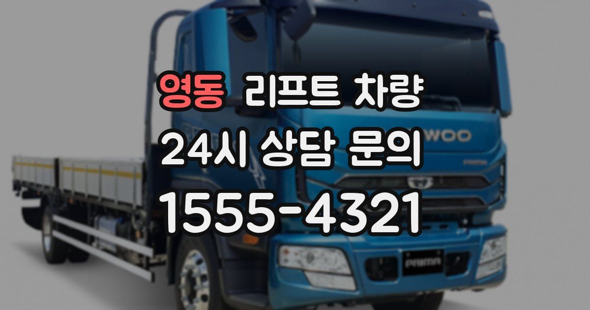 영동 리프트 차량