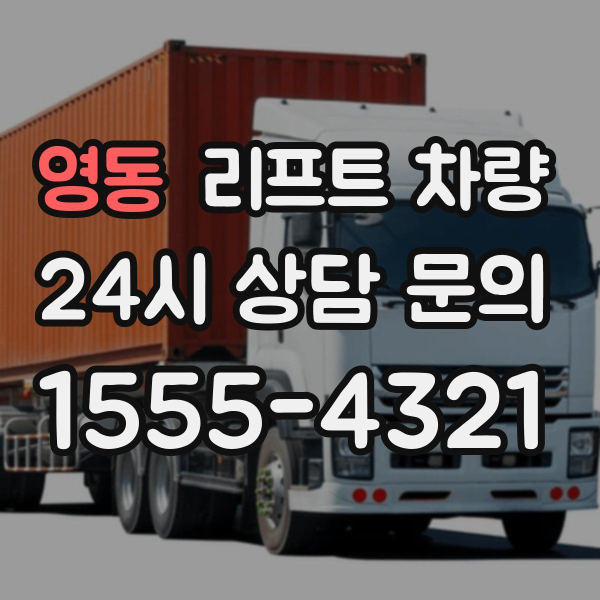 영동 리프트 차량
