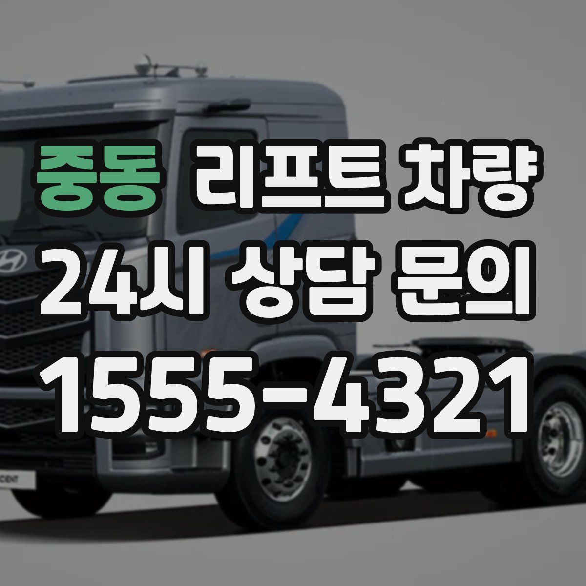 중동 리프트 차량