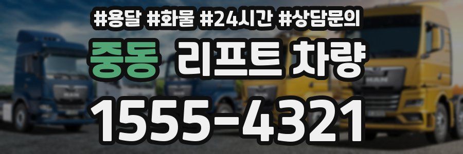 중동 리프트 차량