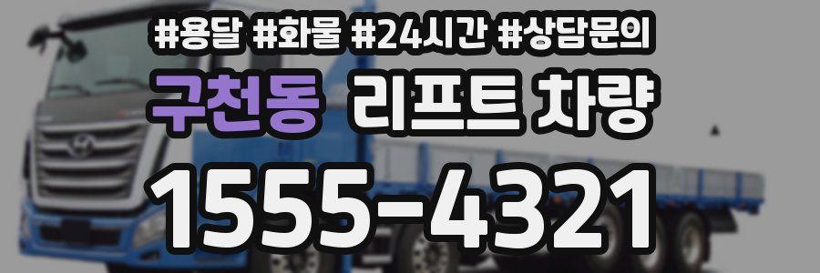 구천동 리프트 차량