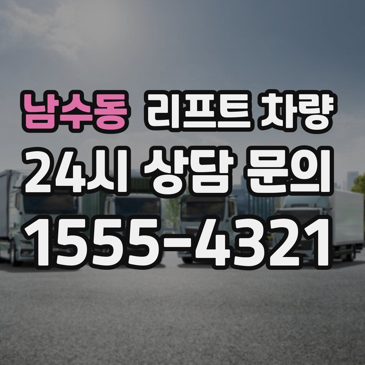 남수동 리프트 차량