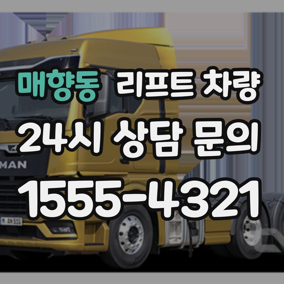 매향동 리프트 차량