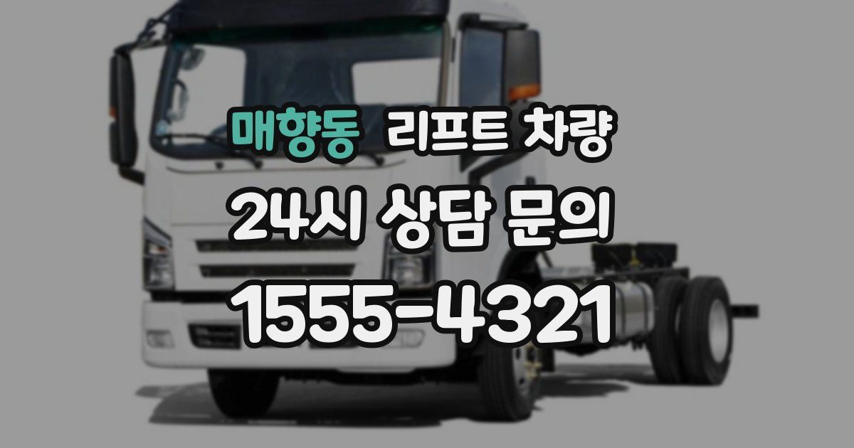 매향동 리프트 차량