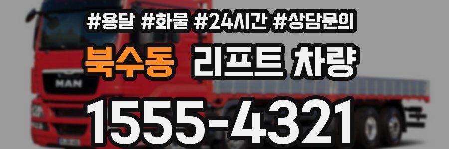 북수동 리프트 차량