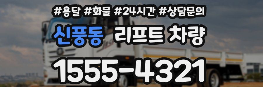 신풍동 리프트 차량