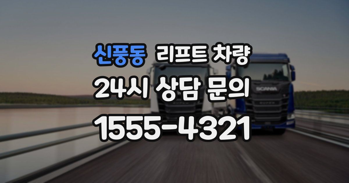 신풍동 리프트 차량