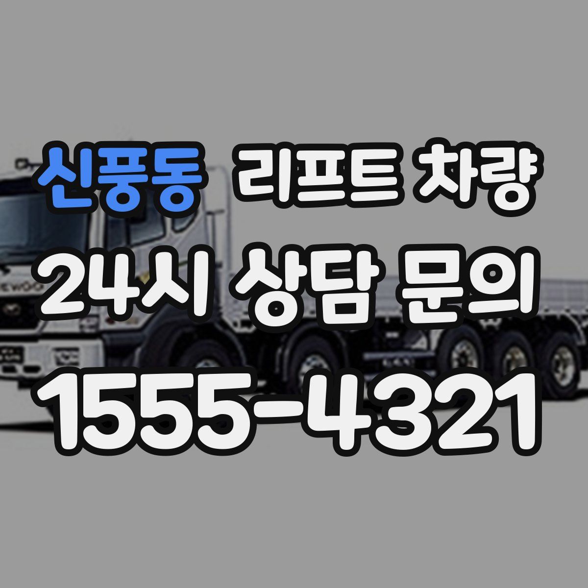 신풍동 리프트 차량