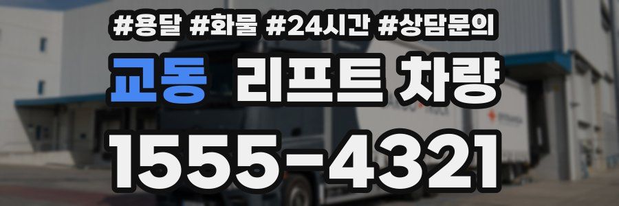 교동 리프트 차량