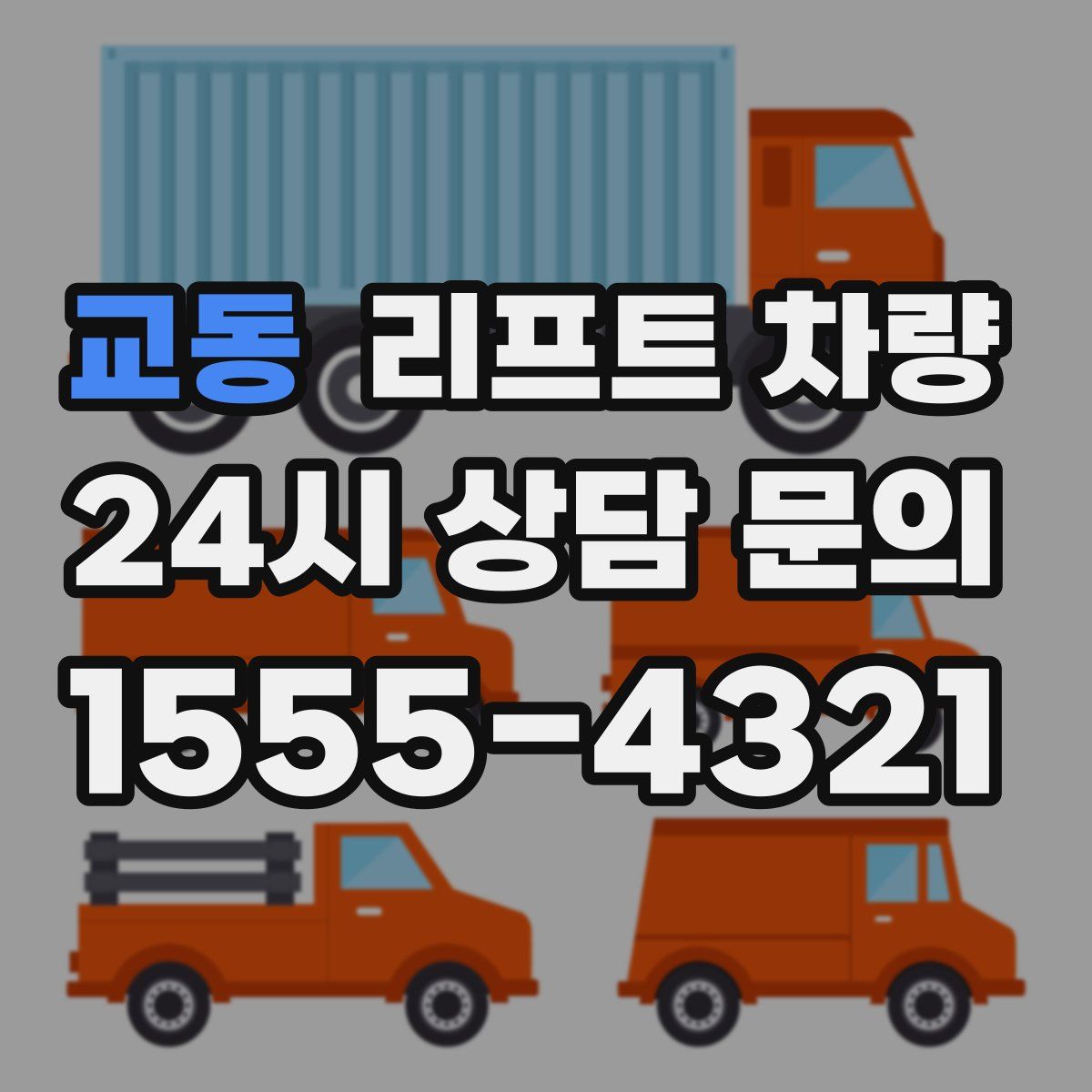 교동 리프트 차량