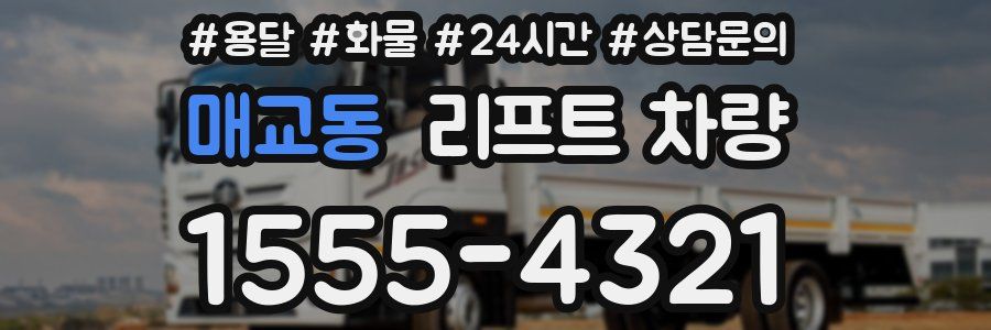 매교동 리프트 차량