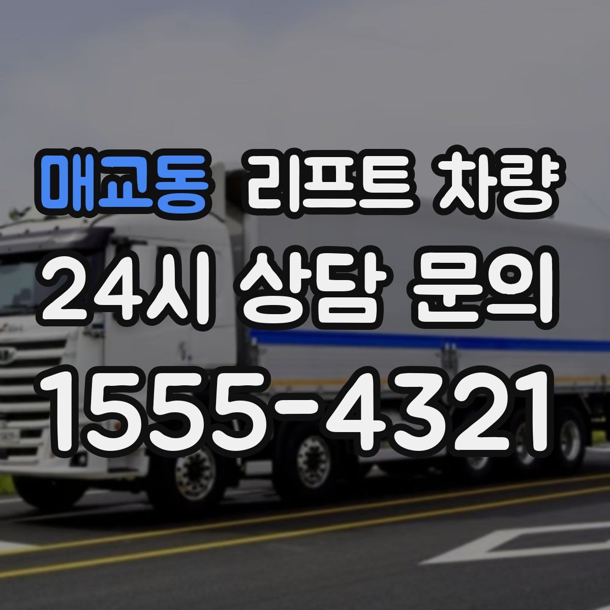 매교동 리프트 차량