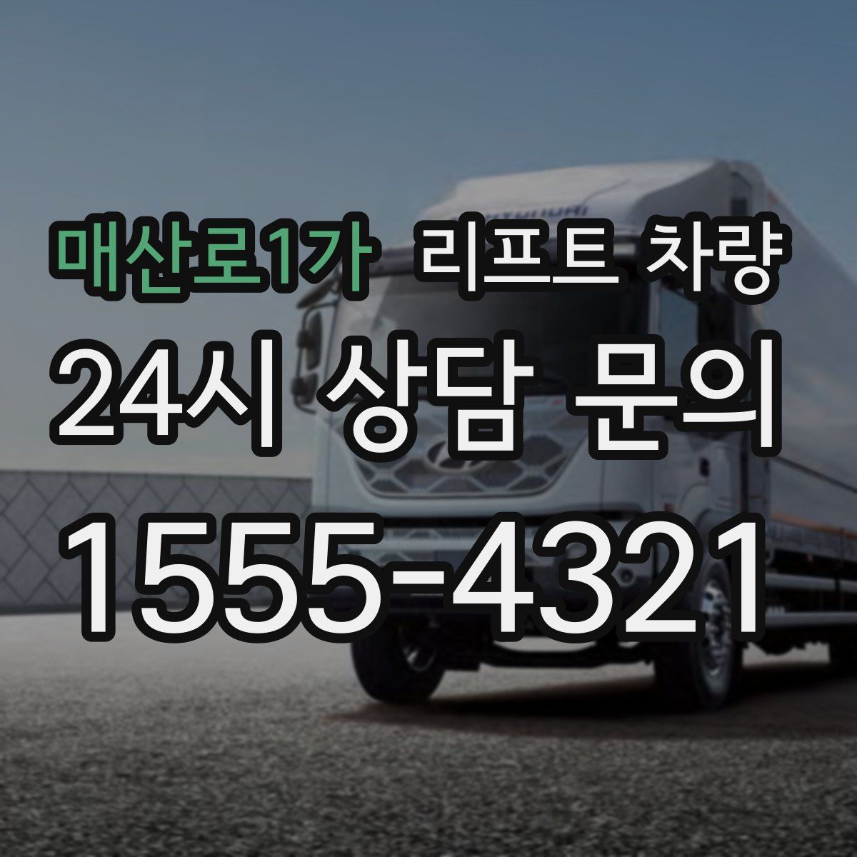 매산로1가 리프트 차량