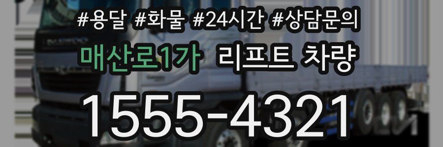 매산로1가 리프트 차량