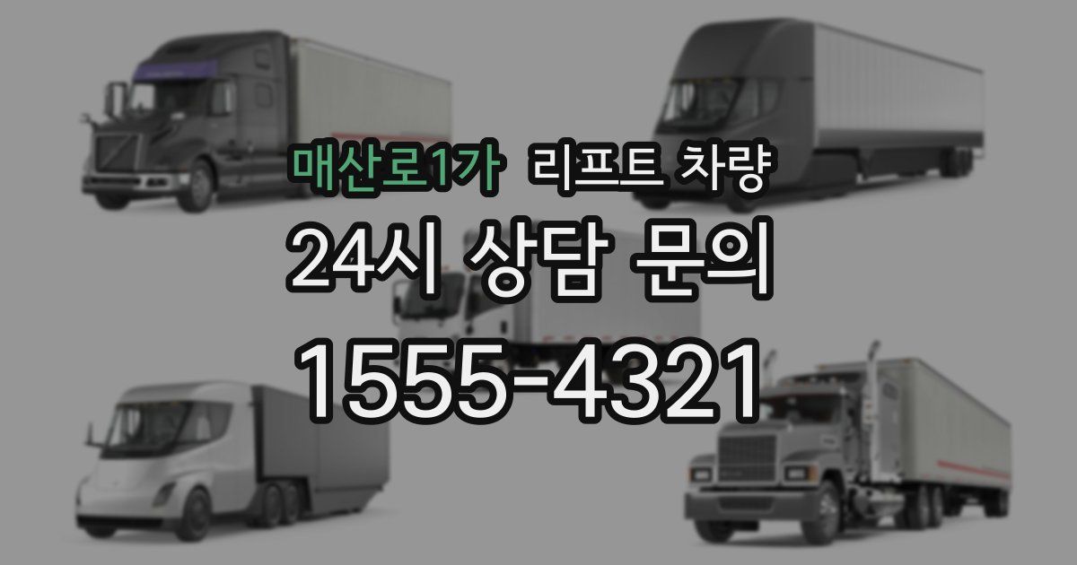 매산로1가 리프트 차량