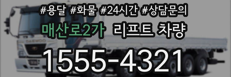 매산로2가 리프트 차량