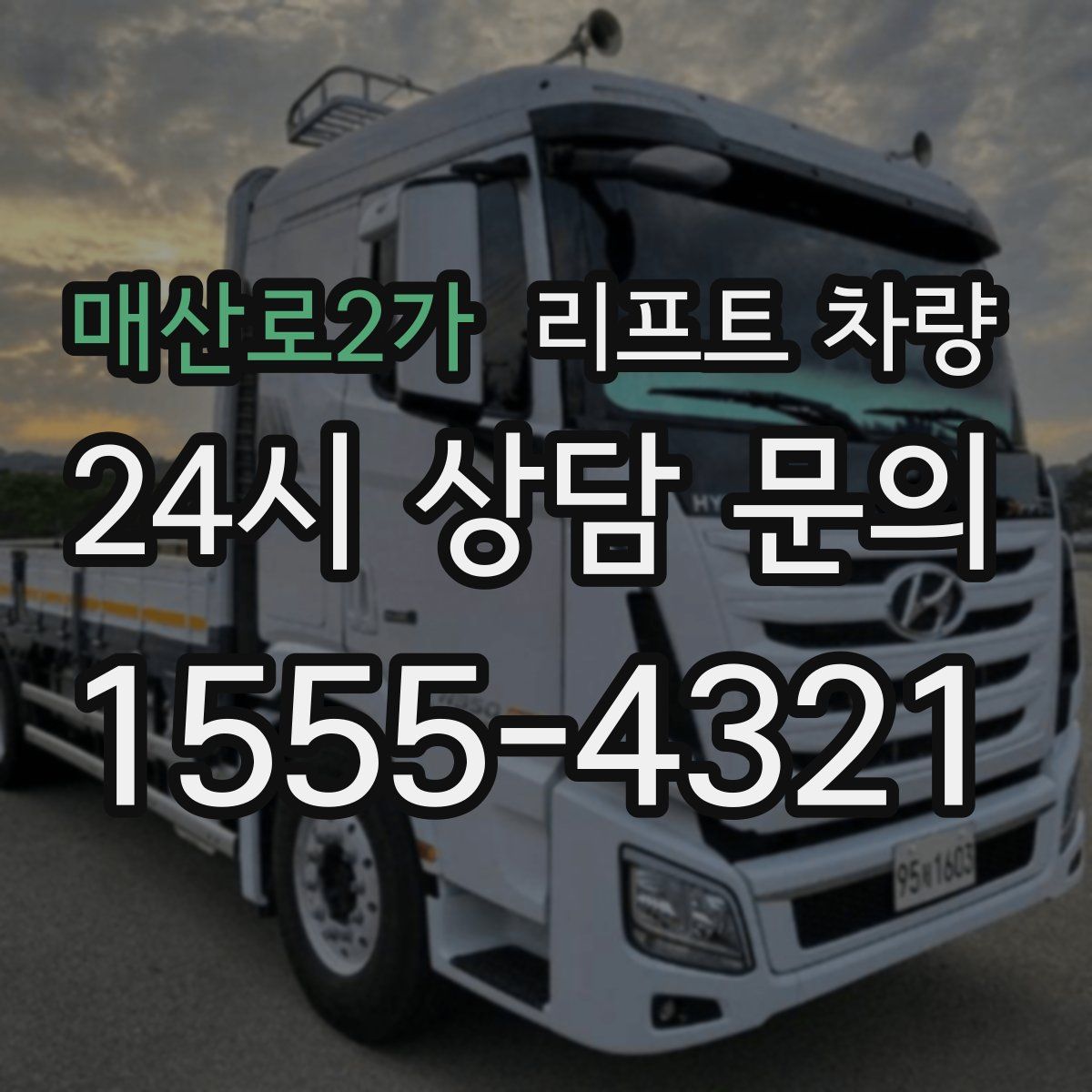 매산로2가 리프트 차량