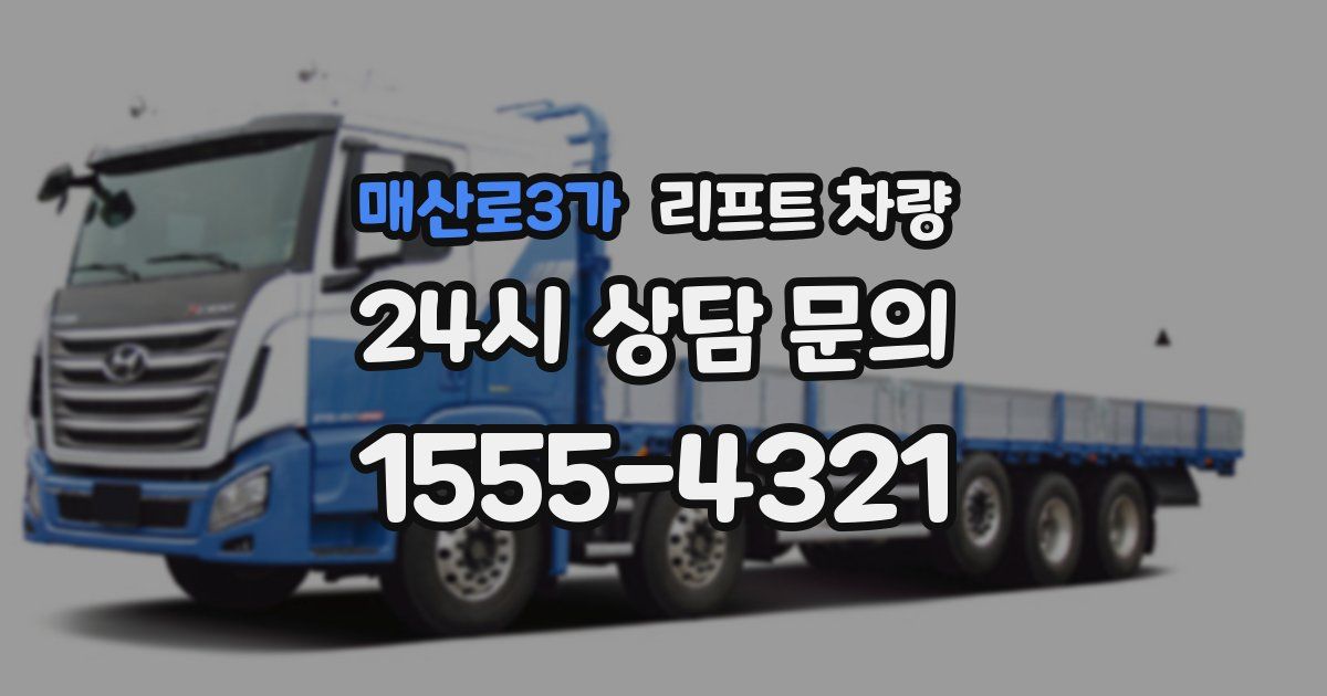 매산로3가 리프트 차량