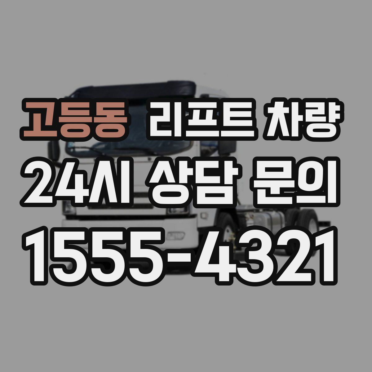 고등동 리프트 차량