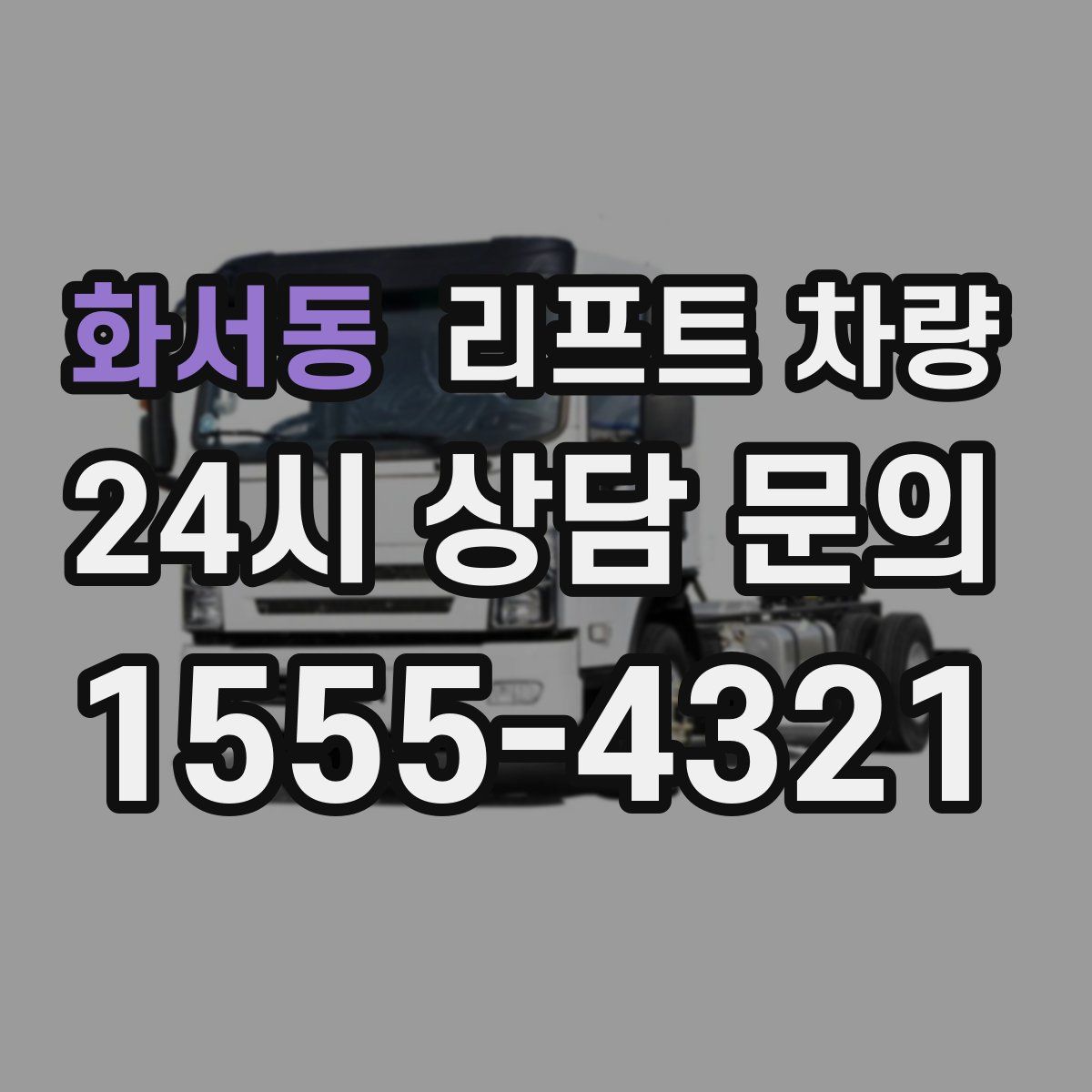 화서동 리프트 차량