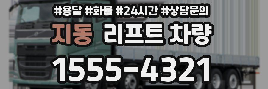 지동 리프트 차량