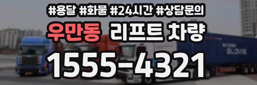 우만동 리프트 차량