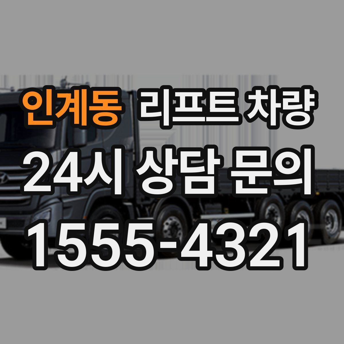 인계동 리프트 차량