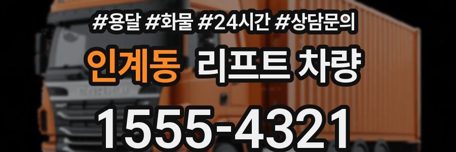인계동 리프트 차량